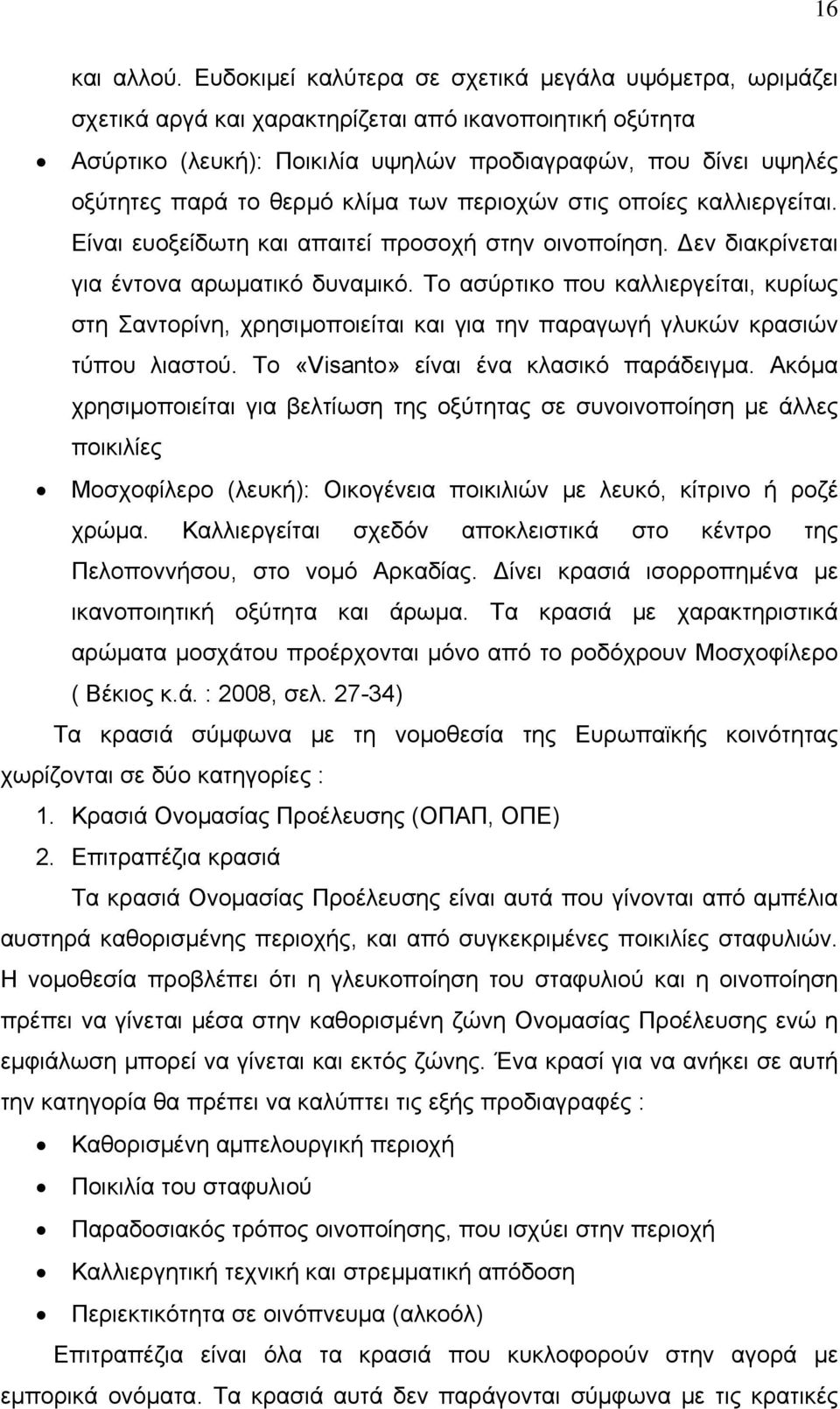 θερμό κλίμα των περιοχών στις οποίες καλλιεργείται. Είναι ευοξείδωτη και απαιτεί προσοχή στην οινοποίηση. εν διακρίνεται για έντονα αρωματικό δυναμικό.