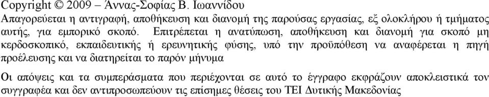 Επιτρέπεται η ανατύπωση, αποθήκευση και διανομή για σκοπό μη κερδοσκοπικό, εκπαιδευτικής ή ερευνητικής φύσης, υπό την προϋπόθεση να