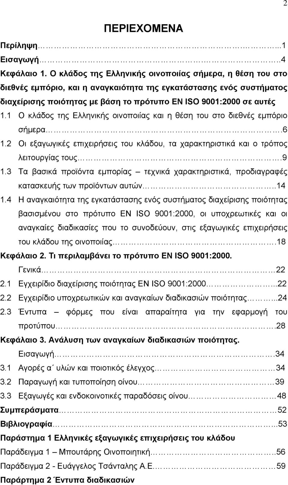 1 Ο κλάδος της Ελληνικής οινοποιίας και η θέση του στο διεθνές εμπόριο σήμερα.6 1.2 Οι εξαγωγικές επιχειρήσεις του κλάδου, τα χαρακτηριστικά και ο τρόπος λειτουργίας τους.9 1.