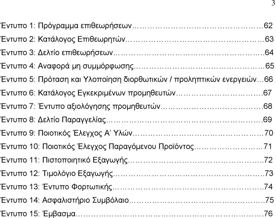 προμηθευτών.67 Έντυπο 7: Έντυπο αξιολόγησης προμηθευτών.68 Έντυπο 8: ελτίο Παραγγελίας.