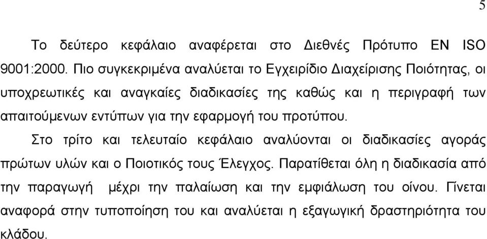 απαιτούμενων εντύπων για την εφαρμογή του προτύπου.