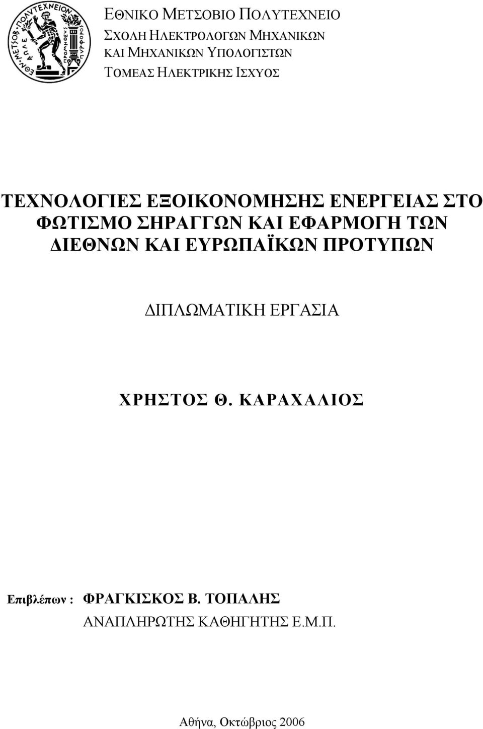 ΚΑΙ ΕΦΑΡΜΟΓΗ ΤΩΝ ΔΙΕΘΝΩΝ ΚΑΙ ΕΥΡΩΠΑΪΚΩΝ ΠΡΟΤΥΠΩΝ ΔΙΠΛΩΜΑΤΙΚΗ ΕΡΓΑΣΙΑ ΧΡΗΣΤΟΣ Θ.