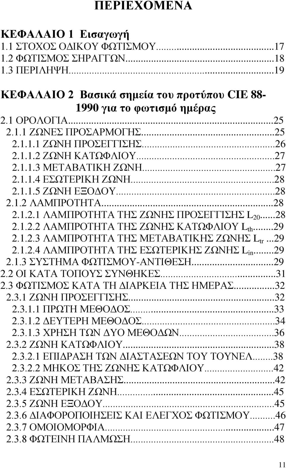 ..28 2.1.2.2 ΛΑΜΠΡΟΤΗΤΑ ΤΗΣ ΖΩΝΗΣ ΚΑΤΩΦΛΙΟΥ L th...29 2.1.2.3 ΛΑΜΠΡΟΤΗΤΑ ΤΗΣ ΜΕΤΑΒΑΤΙΚΗΣ ΖΩΝΗΣ L tr...29 2.1.2.4 ΛΑΜΠΡΟΤΗΤΑ ΤΗΣ ΕΣΩΤΕΡΙΚΗΣ ΖΩΝΗΣ L in...29 2.1.3 ΣΥΣΤΗΜΑ ΦΩΤΙΣΜΟΥ-ΑΝΤΙΘΕΣΗ...29 2.2 ΟΙ ΚΑΤΑ ΤΟΠΟΥΣ ΣΥΝΘΗΚΕΣ.