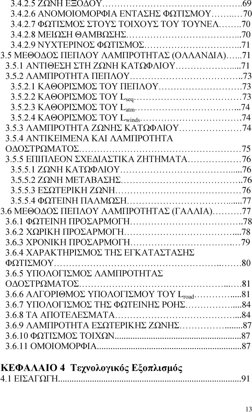 ..74 3.5.2.4 ΚΑΘΟΡΙΣΜΟΣ ΤΟΥ L winds.74 3.5.3 ΛΑΜΠΡΟΤΗΤΑ ΖΩΝΗΣ ΚΑΤΩΦΛΙΟΥ 74 3.5.4 ΑΝΤΙΚΕΙΜΕΝΑ ΚΑΙ ΛΑΜΠΡΟΤΗΤΑ ΟΔΟΣΤΡΩΜΑΤΟΣ 75 3.5.5 ΕΠΙΠΛΕΟΝ ΣΧΕΔΙΑΣΤΙΚΑ ΖΗΤΗΜΑΤΑ 76 3.5.5.1 ΖΩΝΗ ΚΑΤΩΦΛΙΟΥ...76 3.5.5.2 ΖΩΝΗ ΜΕΤΑΒΑΣΗΣ.