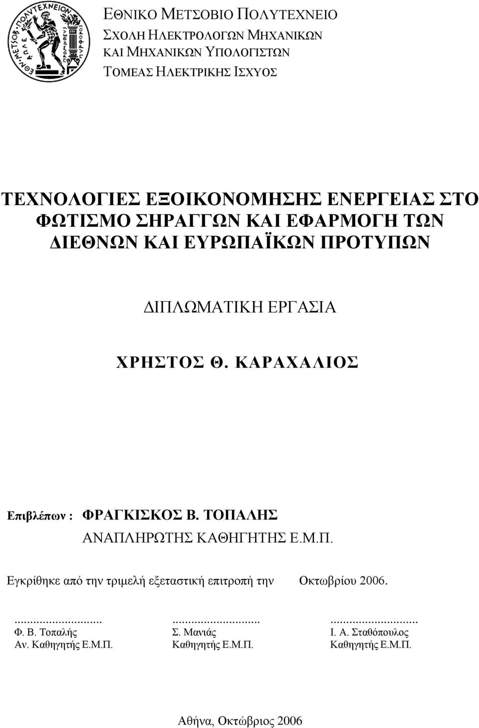 ΚΑΡΑΧΑΛΙΟΣ Επιβλέπων : ΦΡΑΓΚΙΣΚΟΣ Β. ΤΟΠΑΛΗΣ ΑΝΑΠΛΗΡΩΤΗΣ ΚΑΘΗΓΗΤΗΣ Ε.Μ.Π. Εγκρίθηκε από την τριμελή εξεταστική επιτροπή την Οκτωβρίου 2006.