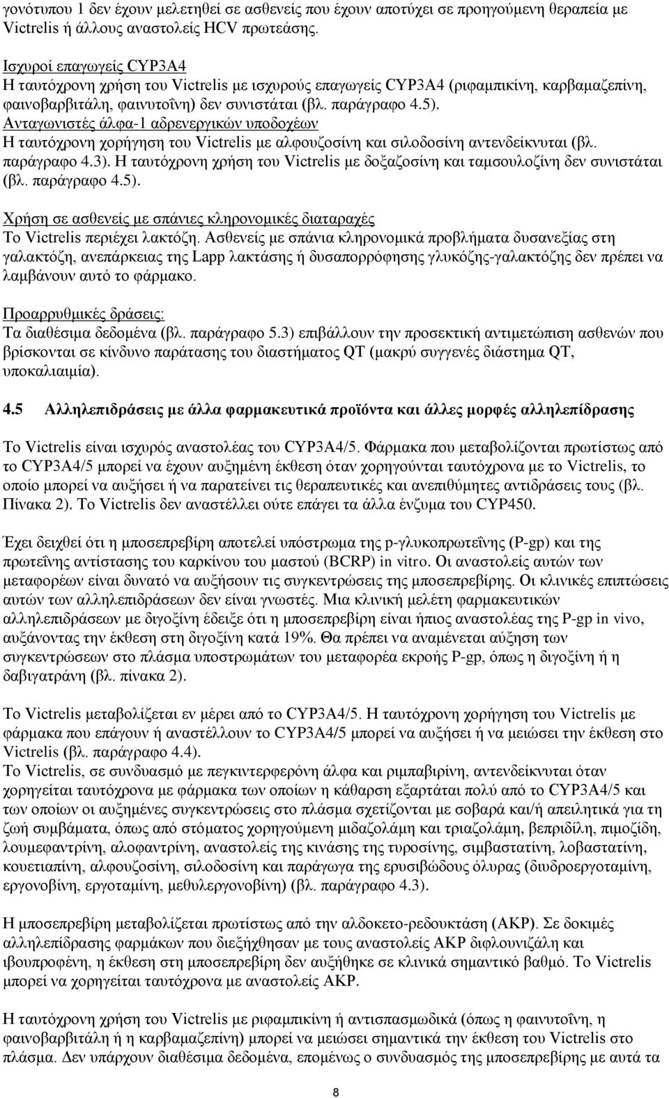 Ανταγωνιστές άλφα-1 αδρενεργικών υποδοχέων Η ταυτόχρονη χορήγηση του Victrelis με αλφουζοσίνη και σιλοδοσίνη αντενδείκνυται (βλ. παράγραφο 4.3).