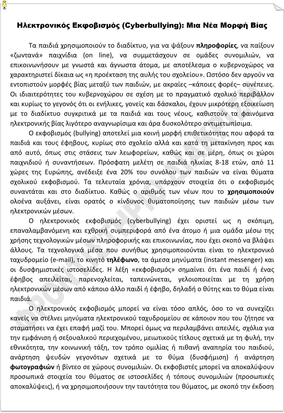 Ωστόσο δεν αργούν να εντοπιστούν μορφές βίας μεταξύ των παιδιών, με ακραίες κάποιες φορές συνέπειες.