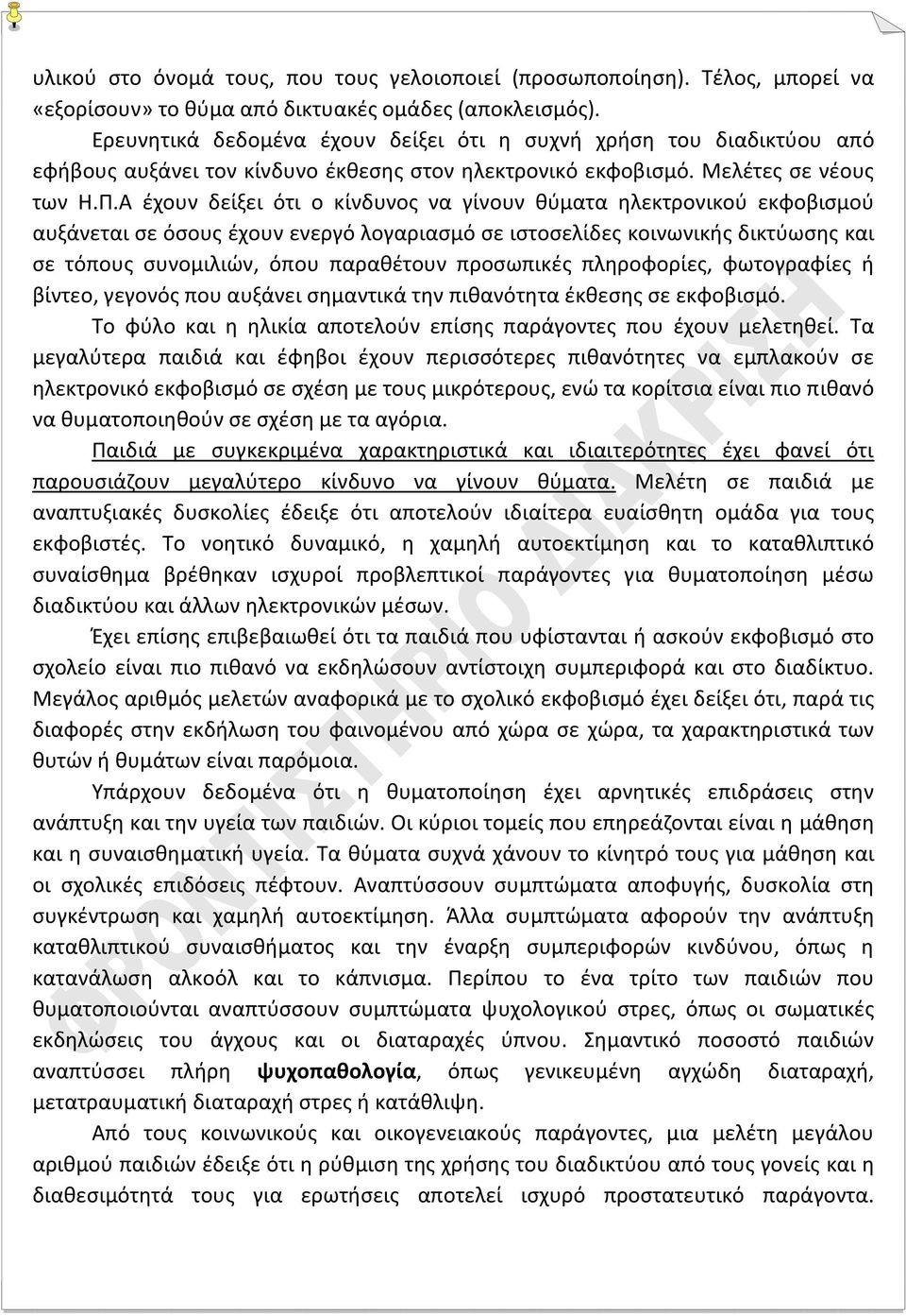 Α έχουν δείξει ότι ο κίνδυνος να γίνουν θύματα ηλεκτρονικού εκφοβισμού αυξάνεται σε όσους έχουν ενεργό λογαριασμό σε ιστοσελίδες κοινωνικής δικτύωσης και σε τόπους συνομιλιών, όπου παραθέτουν