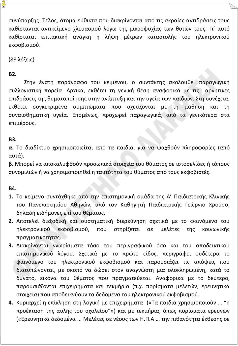 Αρχικά, εκθέτει τη γενική θέση αναφορικά με τις αρνητικές επιδράσεις της θυματοποίησης στην ανάπτυξη και την υγεία των παιδιών.