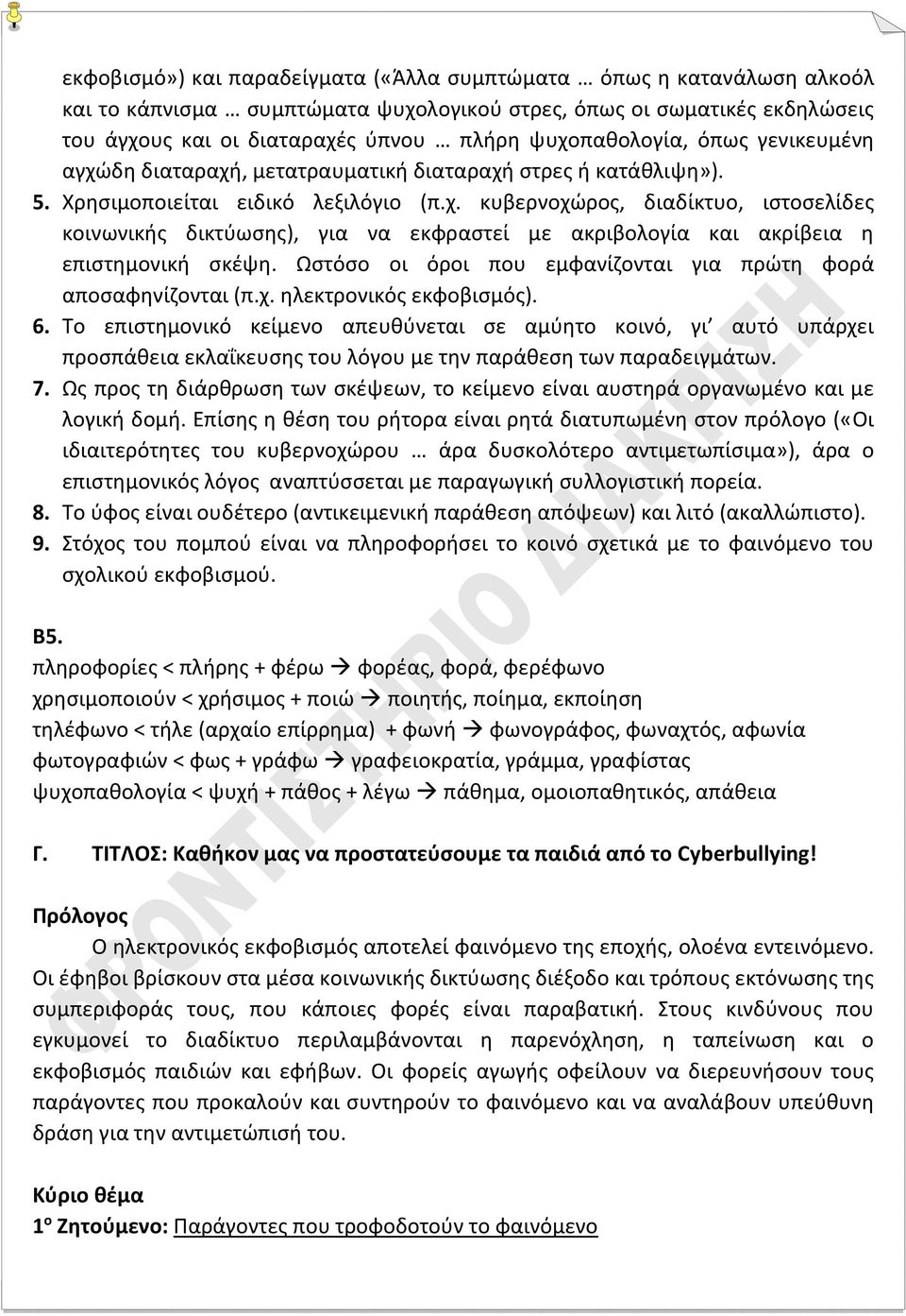 Ωστόσο οι όροι που εμφανίζονται για πρώτη φορά αποσαφηνίζονται (π.χ. ηλεκτρονικός εκφοβισμός). 6.