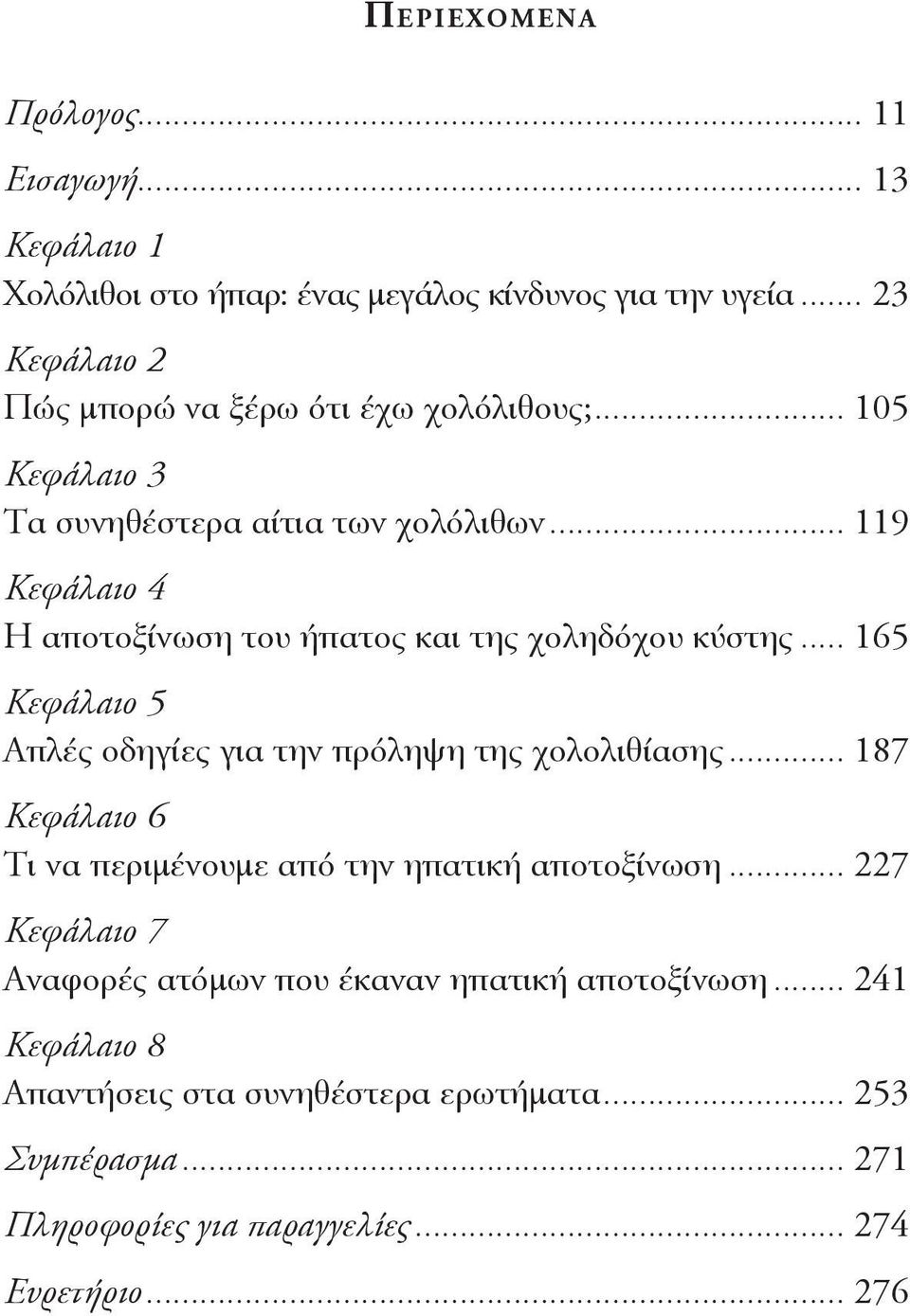 .. 119 Κεφάλαιο 4 Η αποτοξίνωση του ήπατος και της χοληδόχου κύστης... 165 Κεφάλαιο 5 Απλές οδηγίες για την πρόληψη της χολολιθίασης.