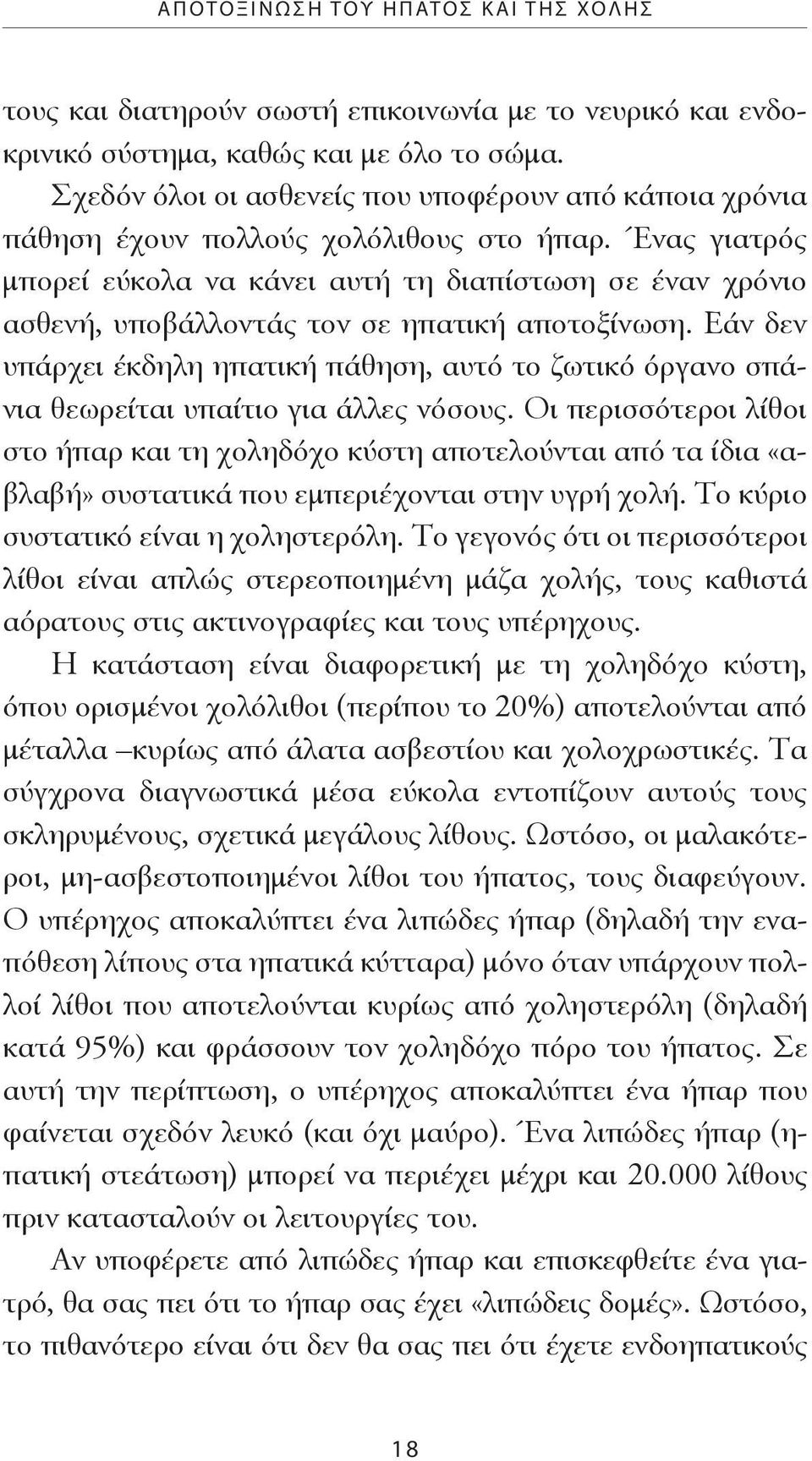 Ένας γιατρός μπορεί εύκολα να κάνει αυτή τη διαπίστωση σε έναν χρόνιο ασθενή, υποβάλλοντάς τον σε ηπατική αποτοξίνωση.