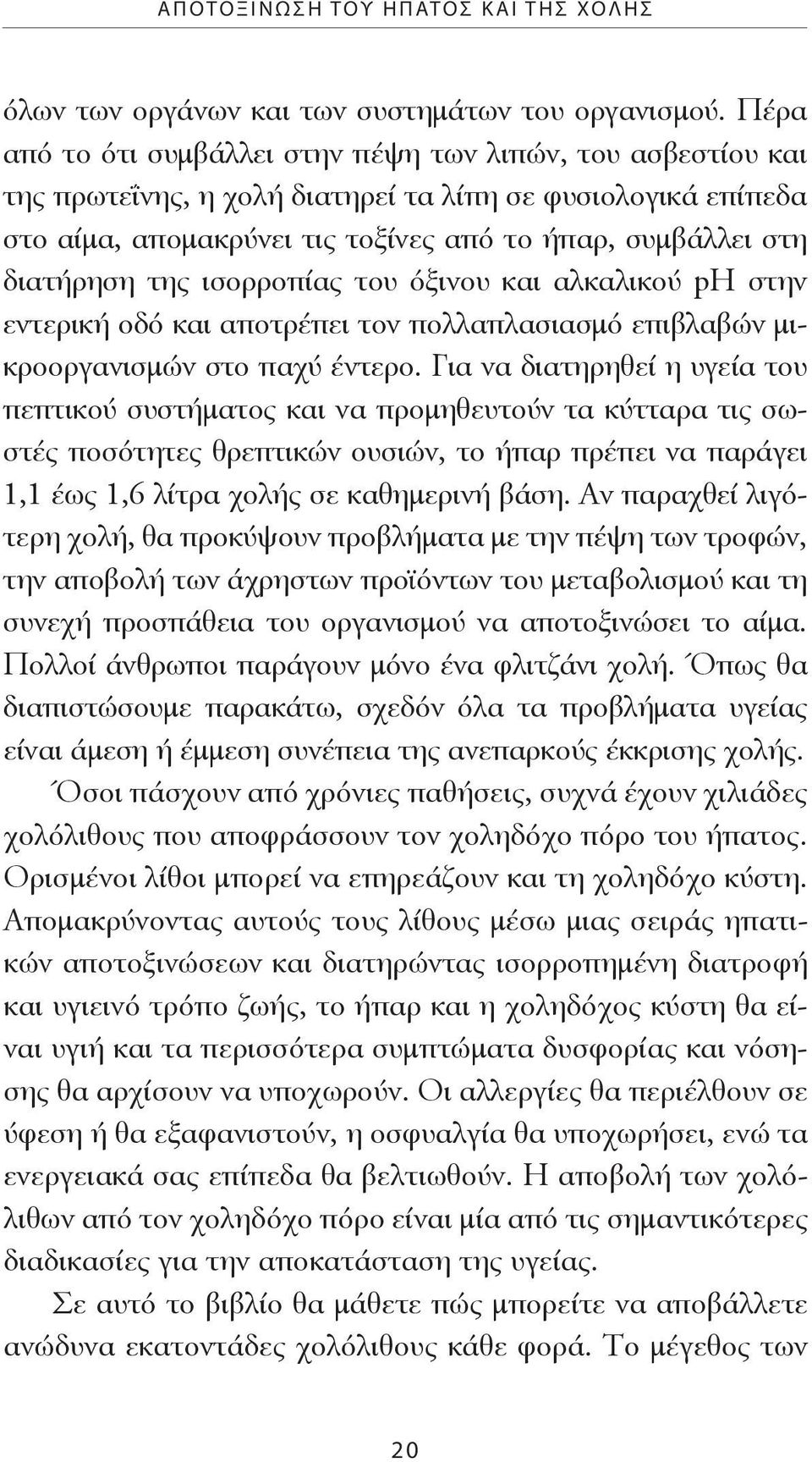 της ισορροπίας του όξινου και αλκαλικού ph στην εντερική οδό και αποτρέπει τον πολλαπλασιασμό επιβλαβών μικροοργανισμών στο παχύ έντερο.