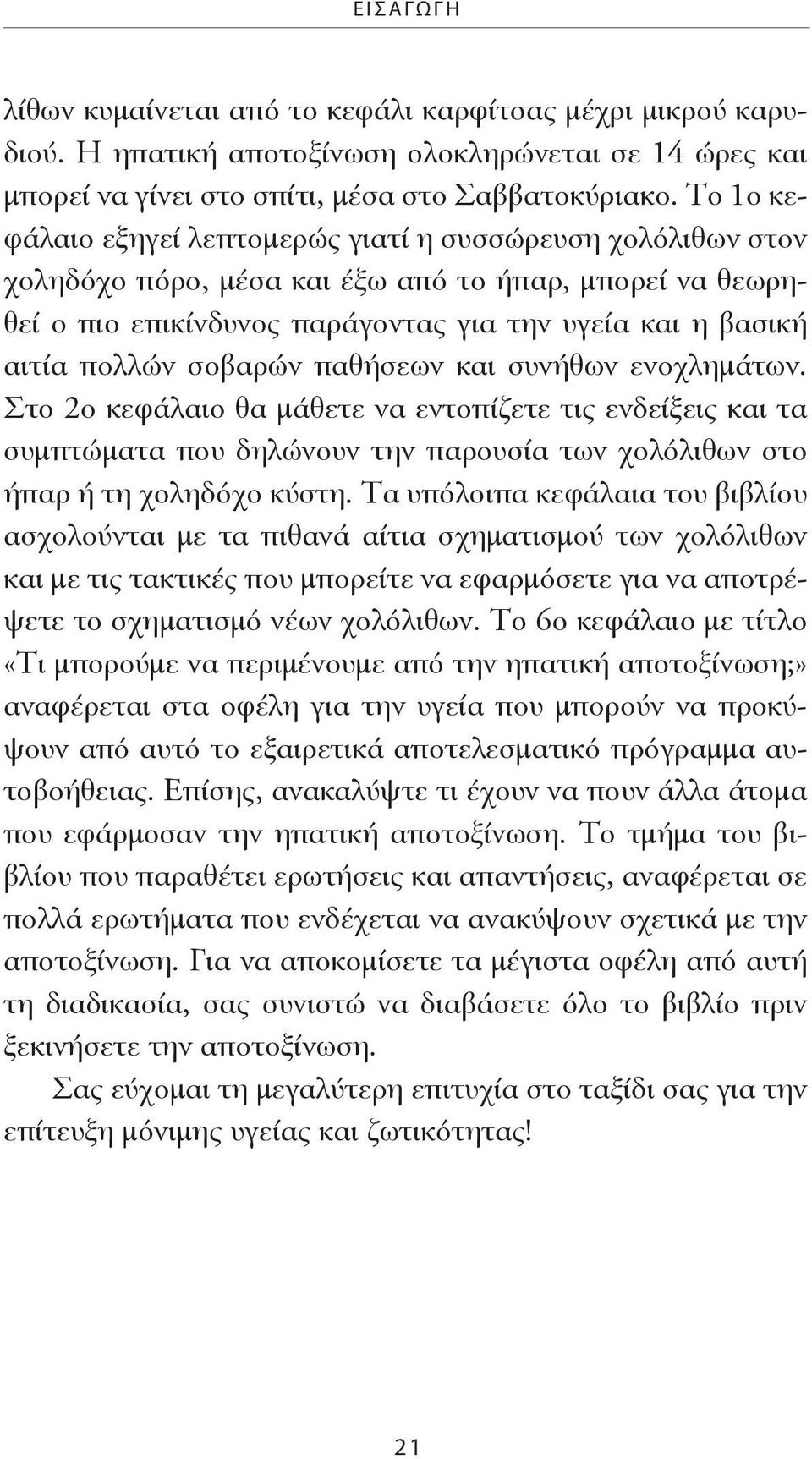 σοβαρών παθήσεων και συνήθων ενοχλημάτων. Στο 2ο κεφάλαιο θα μάθετε να εντοπίζετε τις ενδείξεις και τα συμπτώματα που δηλώνουν την παρουσία των χολόλιθων στο ήπαρ ή τη χοληδόχο κύστη.