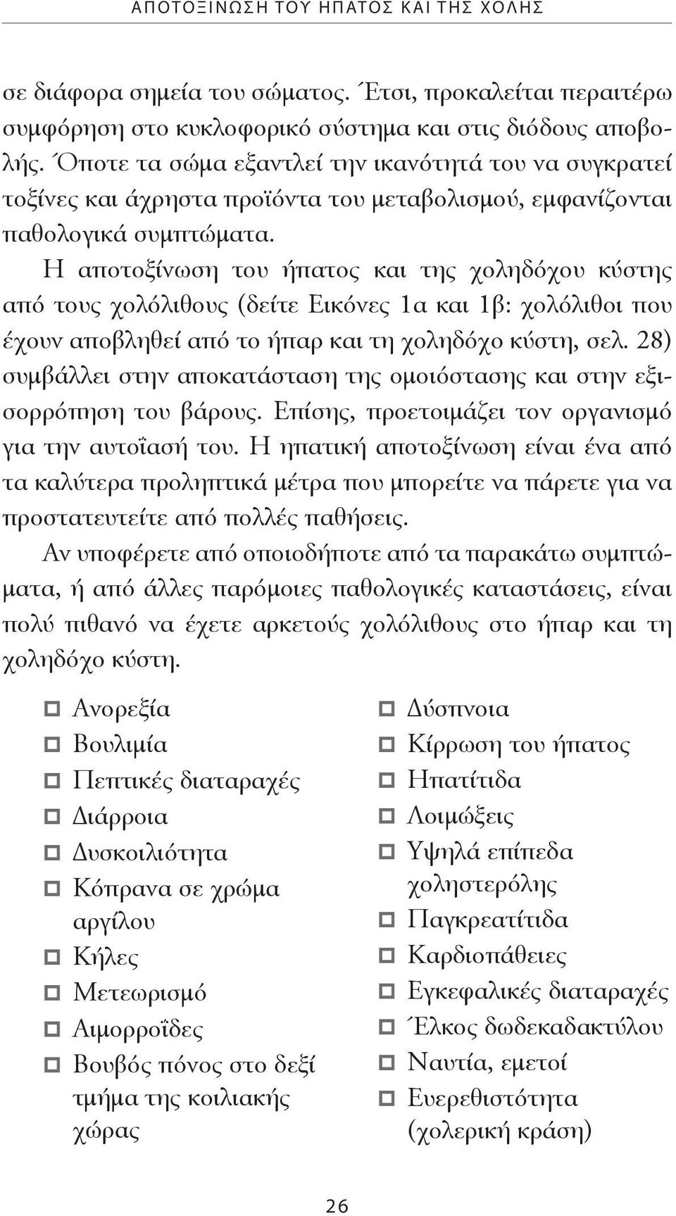 Η αποτοξίνωση του ήπατος και της χοληδόχου κύστης από τους χολόλιθους (δείτε Εικόνες 1α και 1β: χολόλιθοι που έχουν αποβληθεί από το ήπαρ και τη χοληδόχο κύστη, σελ.