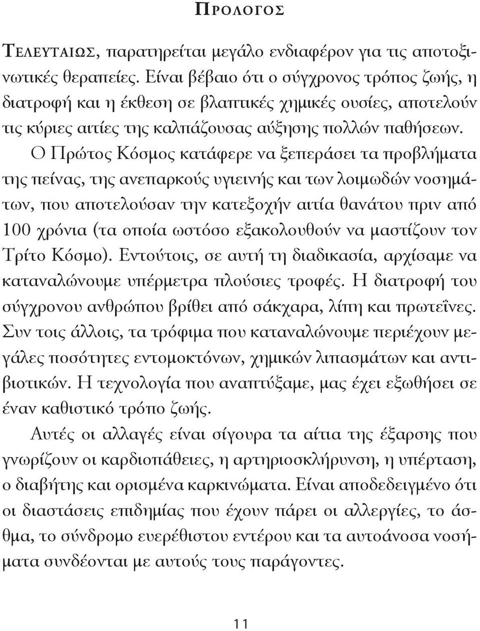 Ο Πρώτος Κόσμος κατάφερε να ξεπεράσει τα προβλήματα της πείνας, της ανεπαρκούς υγιεινής και των λοιμωδών νοσημάτων, που αποτελούσαν την κατεξοχήν αιτία θανάτου πριν από 100 χρόνια (τα οποία ωστόσο