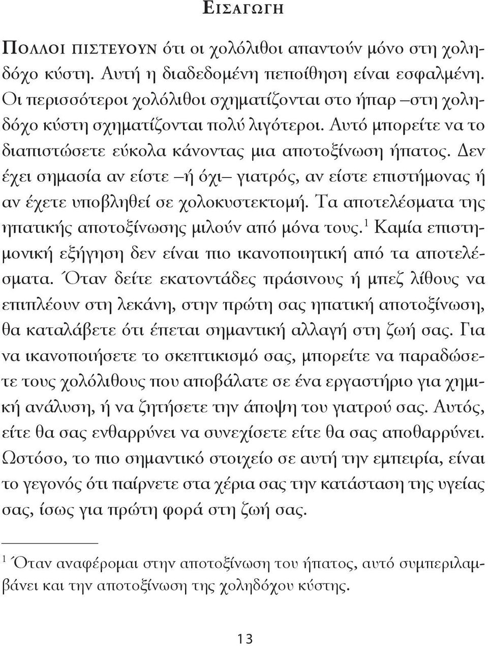 Δεν έχει σημασία αν είστε ή όχι γιατρός, αν είστε επιστήμονας ή αν έχετε υποβληθεί σε χολοκυστεκτομή. Τα αποτελέσματα της ηπατικής αποτοξίνωσης μιλούν από μόνα τους.