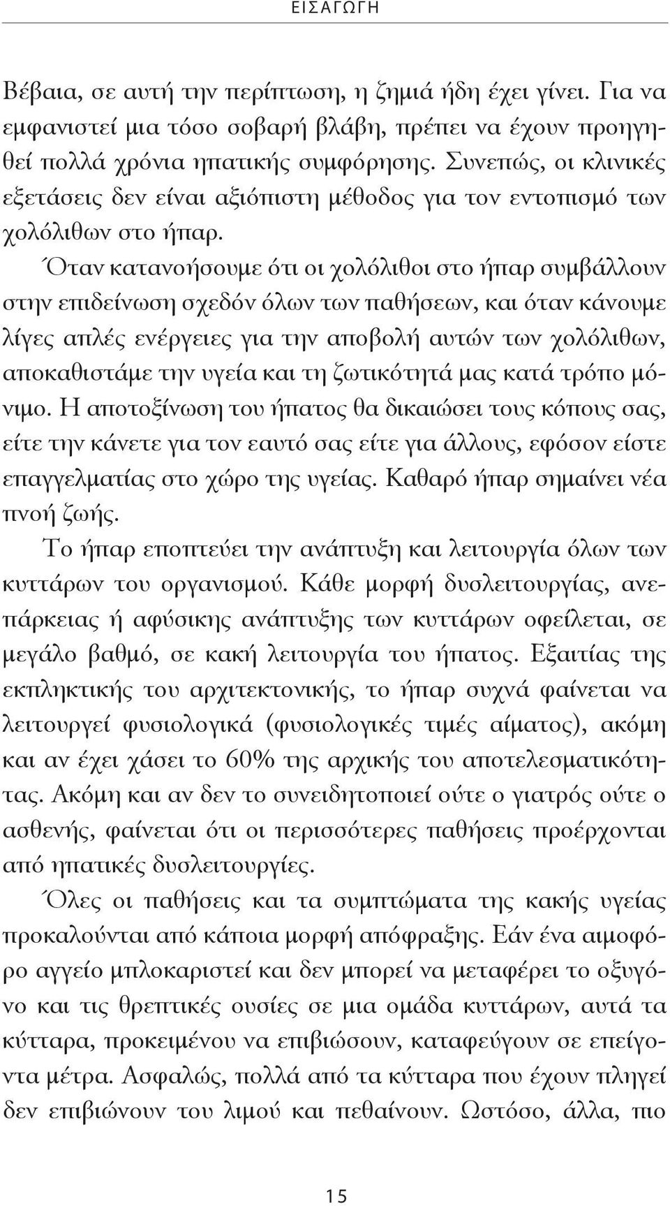 Όταν κατανοήσουμε ότι οι χολόλιθοι στο ήπαρ συμβάλλουν στην επιδείνωση σχεδόν όλων των παθήσεων, και όταν κάνουμε λίγες απλές ενέργειες για την αποβολή αυτών των χολόλιθων, αποκαθιστάμε την υγεία και