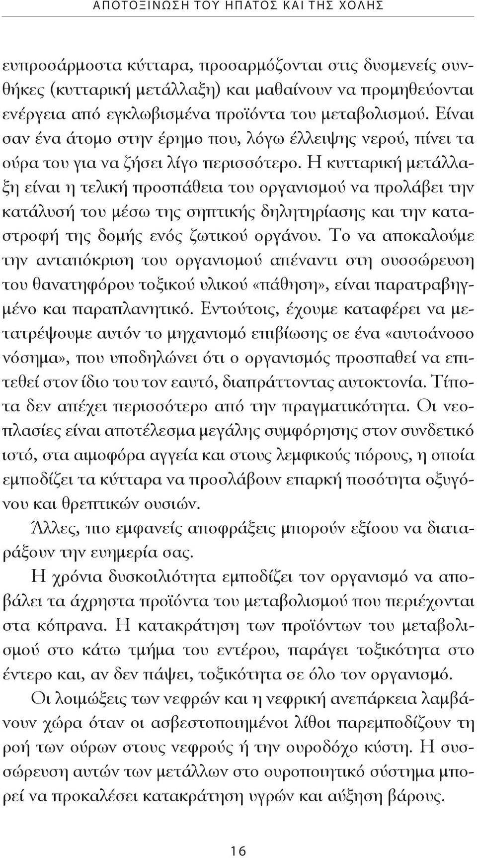 Η κυτταρική μετάλλαξη είναι η τελική προσπάθεια του οργανισμού να προλάβει την κατάλυσή του μέσω της σηπτικής δηλητηρίασης και την καταστροφή της δομής ενός ζωτικού οργάνου.