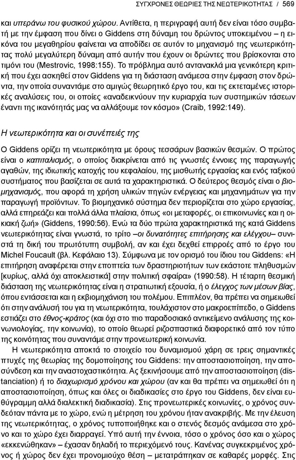 νεωτερικότητας πολύ μεγαλύτερη δύναμη από αυτήν που έχουν οι δρώντες που βρίσκονται στο τιμόνι του (Mestrovic, 1998:155).