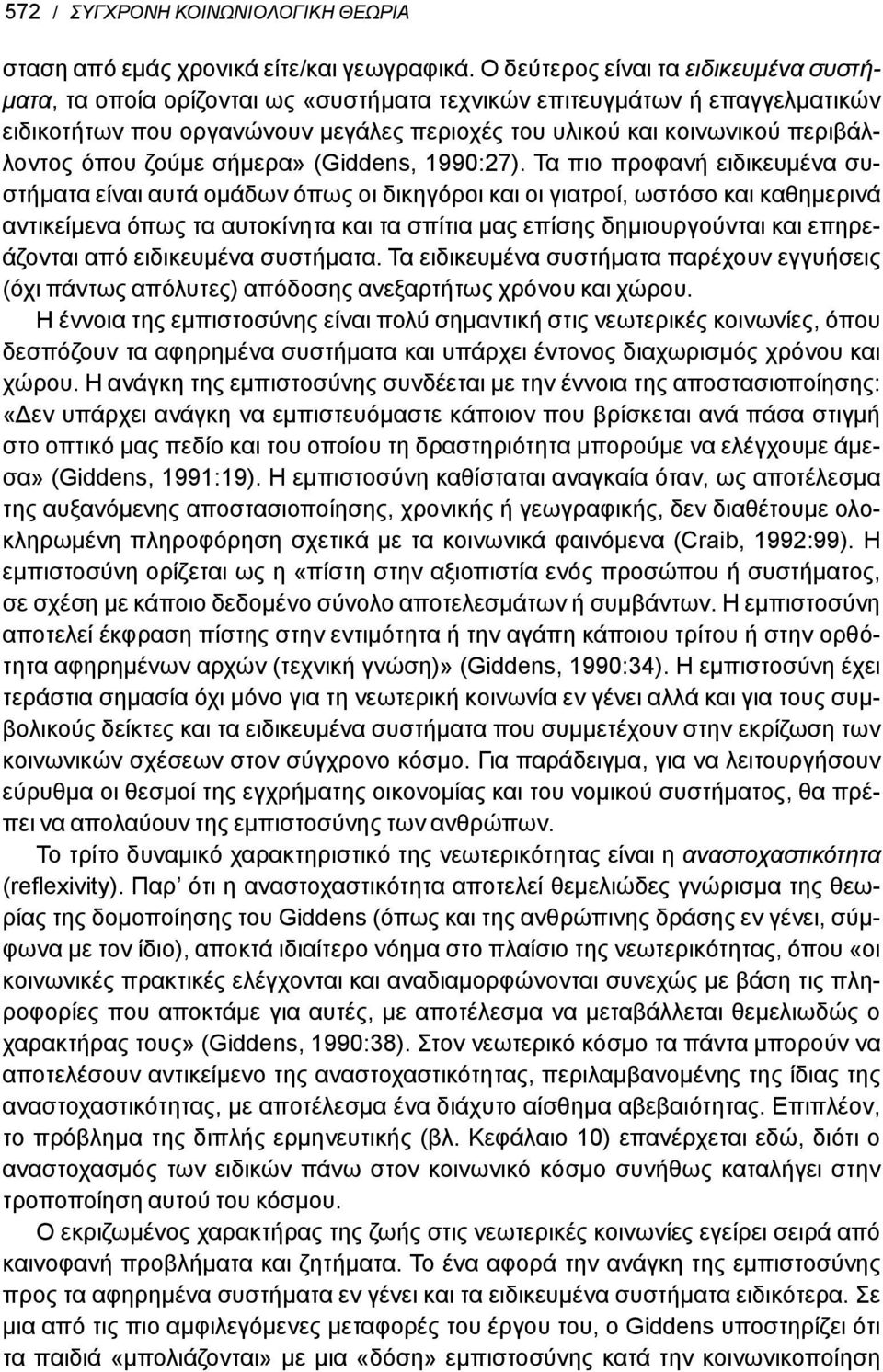 όπου ζούμε σήμερα» (Giddens, 1990:27).