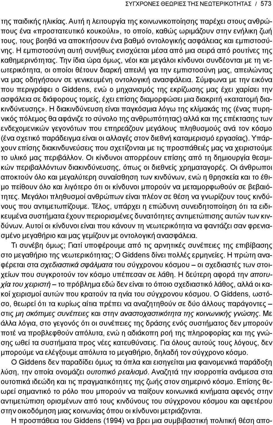 και εμπιστοσύνης. Η εμπιστοσύνη αυτή συνήθως ενισχύεται μέσα από μια σειρά από ρουτίνες της καθημερινότητας.