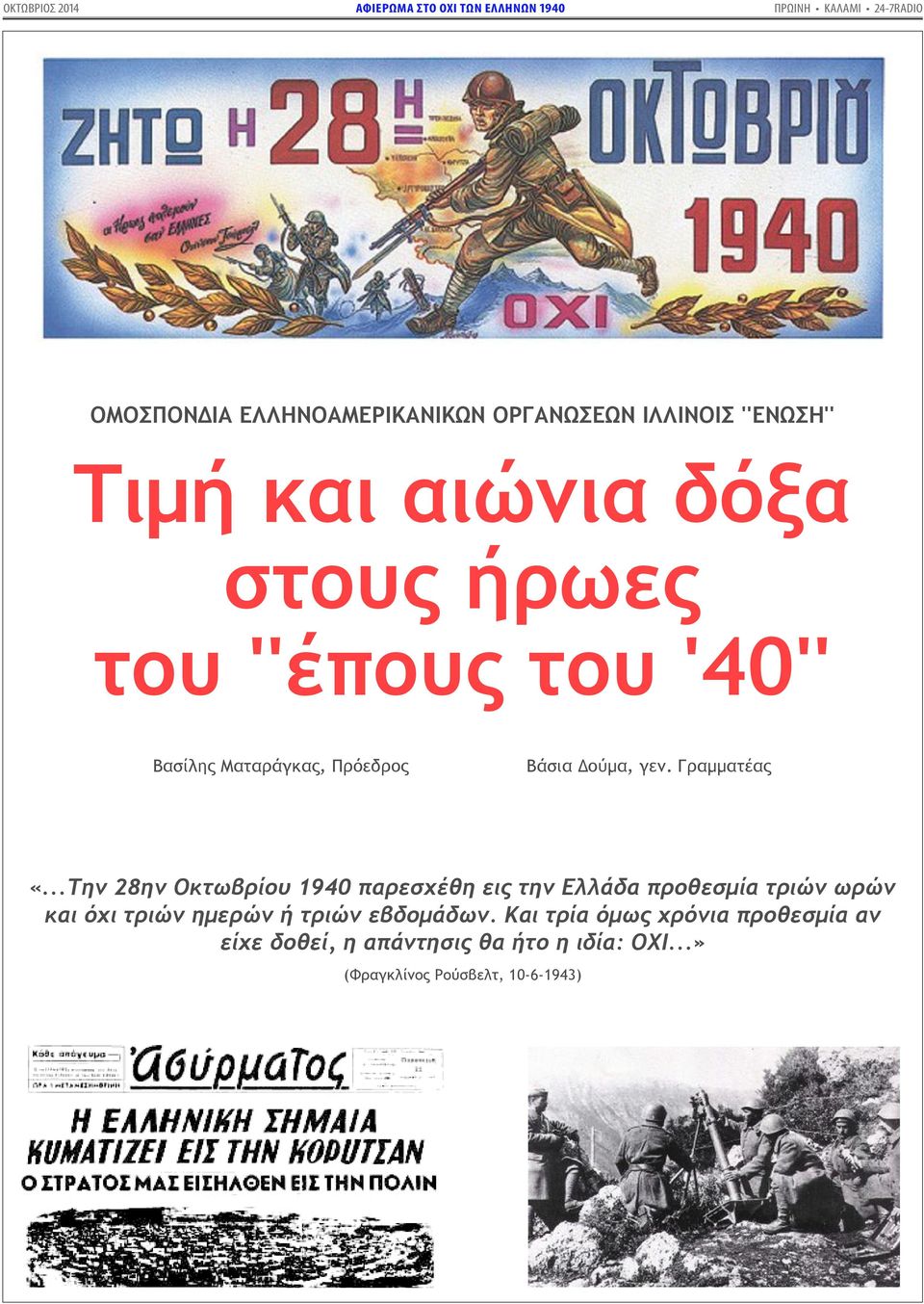 ..Την 28ην Οκτωβρίου 1940 παρεσχέθη εις την Ελλάδα προθεσμία τριών ωρών και όχι τριών ημερών ή