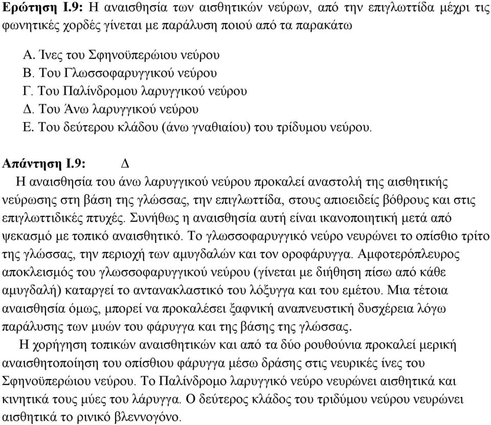 9: Δ Η αναισθησία του άνω λαρυγγικού νεύρου προκαλεί αναστολή της αισθητικής νεύρωσης στη βάση της γλώσσας, την επιγλωττίδα, στους απιοειδείς βόθρους και στις επιγλωττιδικές πτυχές.