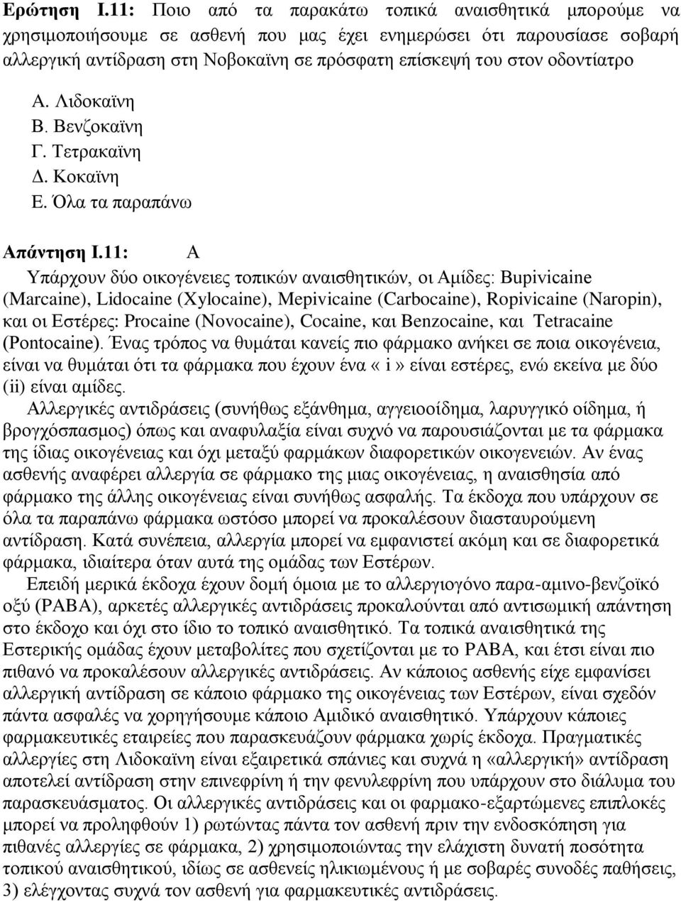 οδοντίατρο A. Λιδοκαϊνη Β. Βενζοκαϊνη Γ. Τετρακαϊνη Δ. Κοκαϊνη E. Όλα τα παραπάνω Απάντηση Ι.