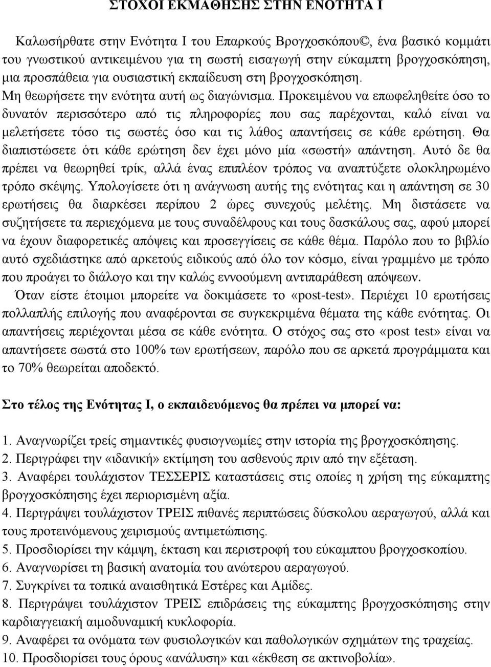 Προκειμένου να επωφεληθείτε όσο το δυνατόν περισσότερο από τις πληροφορίες που σας παρέχονται, καλό είναι να μελετήσετε τόσο τις σωστές όσο και τις λάθος απαντήσεις σε κάθε ερώτηση.