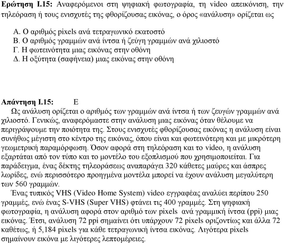 Η οξύτητα (σαφήνεια) μιας εικόνας στην οθόνη Απάντηση Ι.15: Ε Ως ανάλυση ορίζεται ο αριθμός των γραμμών ανά ίντσα ή των ζευγών γραμμών ανά χιλιοστό.