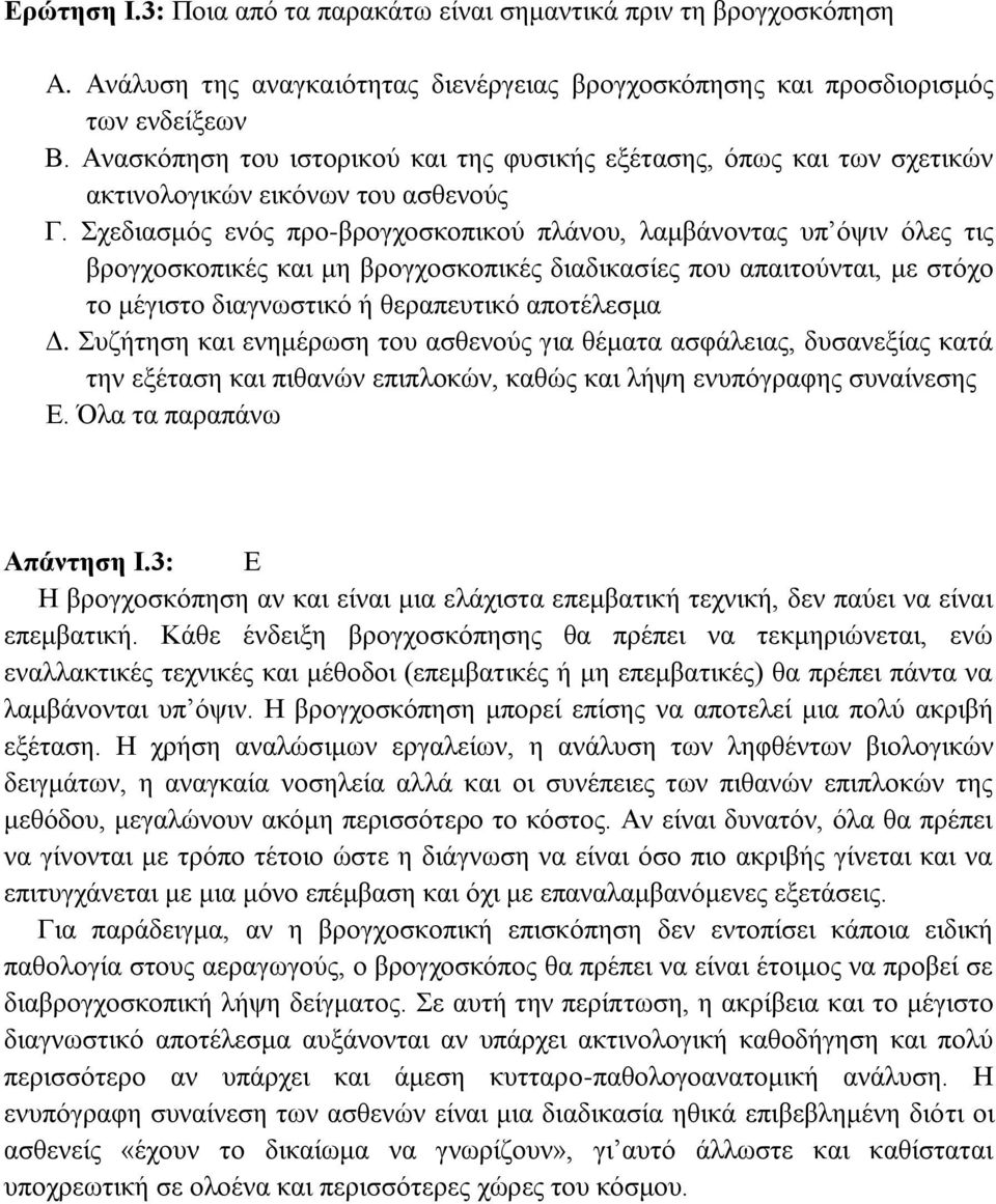 Σχεδιασμός ενός προ-βρογχοσκοπικού πλάνου, λαμβάνοντας υπ όψιν όλες τις βρογχοσκοπικές και μη βρογχοσκοπικές διαδικασίες που απαιτούνται, με στόχο το μέγιστο διαγνωστικό ή θεραπευτικό αποτέλεσμα Δ.