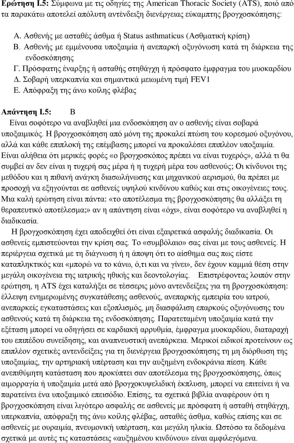 Πρόσφατης έναρξης ή ασταθής στηθάγχη ή πρόσφατο έμφραγμα του μυοκαρδίου Δ. Σοβαρή υπερκαπνία και σημαντικά μειωμένη τιμή FEV1 E. Απόφραξη της άνω κοίλης φλέβας Απάντηση Ι.