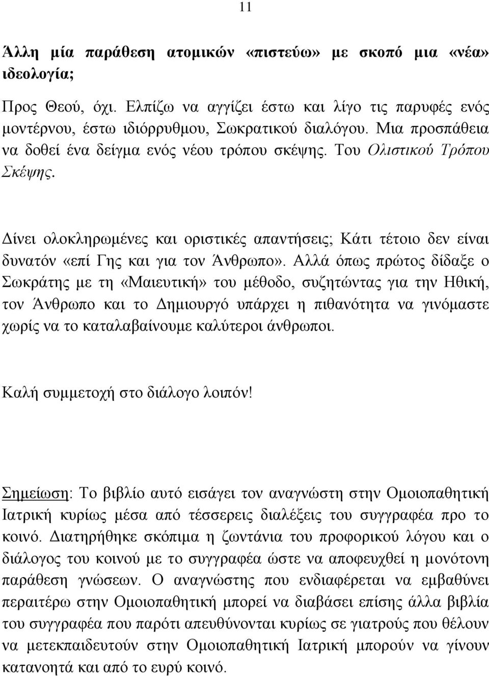 Αιιά φπσο πξψηνο δίδαμε ν σθξάηεο κε ηε «Μαηεπηηθή» ηνπ κέζνδν, ζπδεηψληαο γηα ηελ Ζζηθή, ηνλ Άλζξσπν θαη ην Γεκηνπξγφ ππάξρεη ε πηζαλφηεηα λα γηλφκαζηε ρσξίο λα ην θαηαιαβαίλνπκε θαιχηεξνη άλζξσπνη.