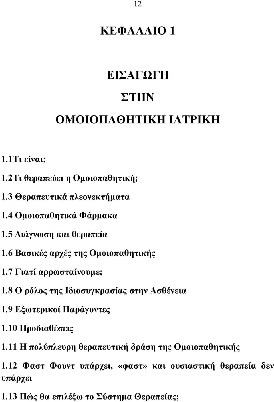 7 Γηαηί αξξσζηαίλνπκε; 1.8 Ο ξόινο ηεο Ηδηνζπγθξαζίαο ζηελ Αζζέλεηα 1.9 Δμσηεξηθνί Παξάγνληεο 1.10 Πξνδηαζέζεηο 1.