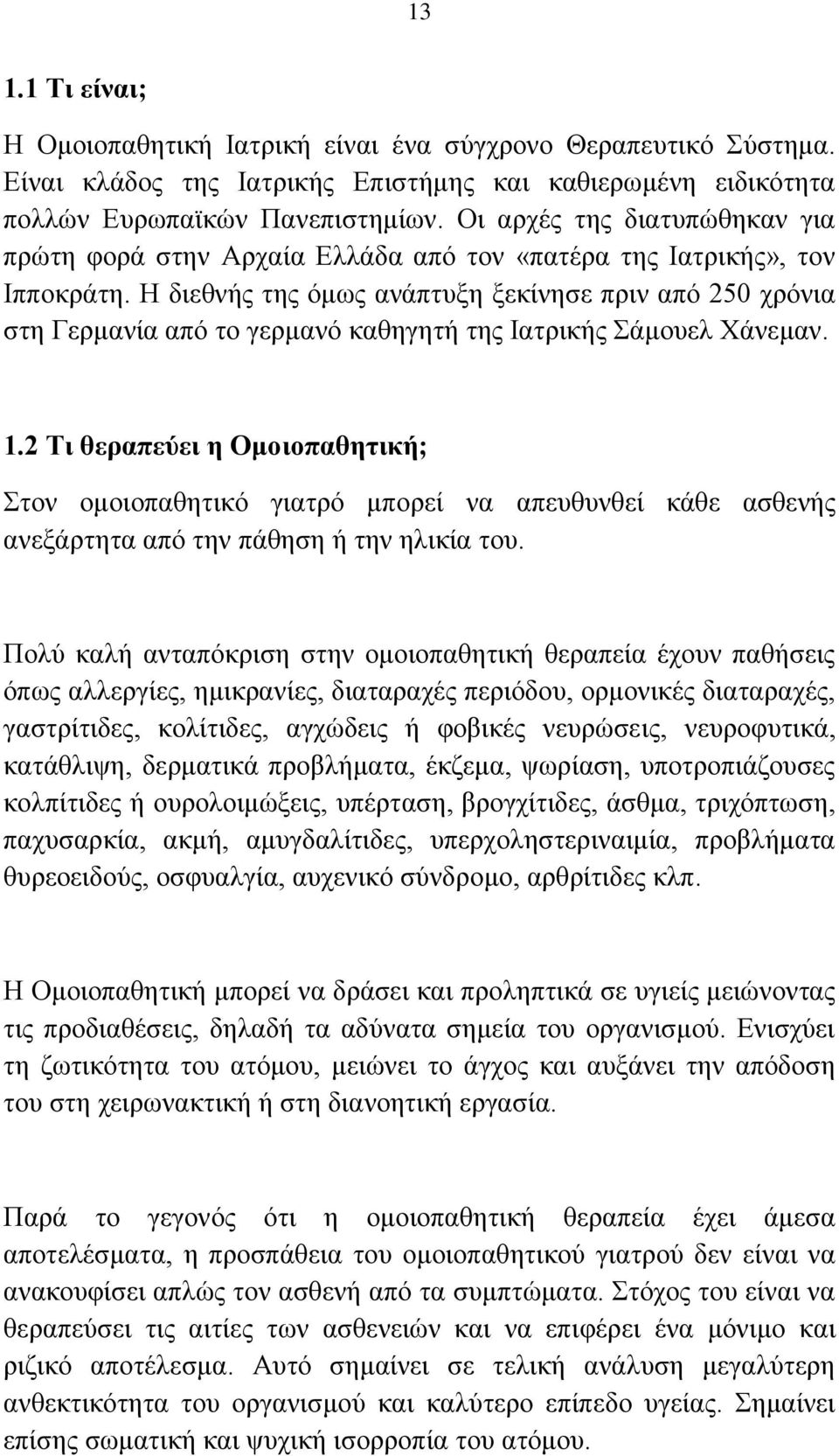 Ζ δηεζλήο ηεο φκσο αλάπηπμε μεθίλεζε πξηλ απφ 250 ρξφληα ζηε Γεξκαλία απφ ην γεξκαλφ θαζεγεηή ηεο Ηαηξηθήο άκνπει Υάλεκαλ. 1.