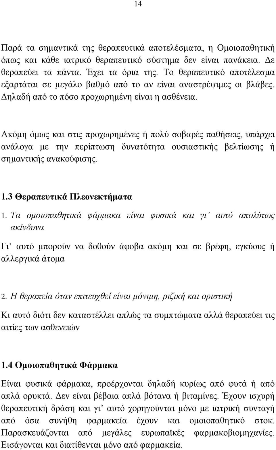 Αθφκε φκσο θαη ζηηο πξνρσξεκέλεο ή πνιχ ζνβαξέο παζήζεηο, ππάξρεη αλάινγα κε ηελ πεξίπησζε δπλαηφηεηα νπζηαζηηθήο βειηίσζεο ή ζεκαληηθήο αλαθνχθηζεο. 1.3 Θεξαπεπηηθά Πιενλεθηήκαηα 1.