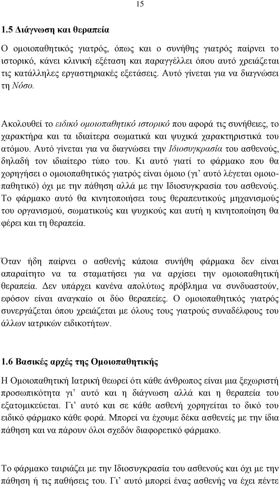 Απηφ γίλεηαη γηα λα δηαγλψζεη ηελ Ιδιοζςγκπαζία ηνπ αζζελνχο, δειαδή ηνλ ηδηαίηεξν ηχπν ηνπ.