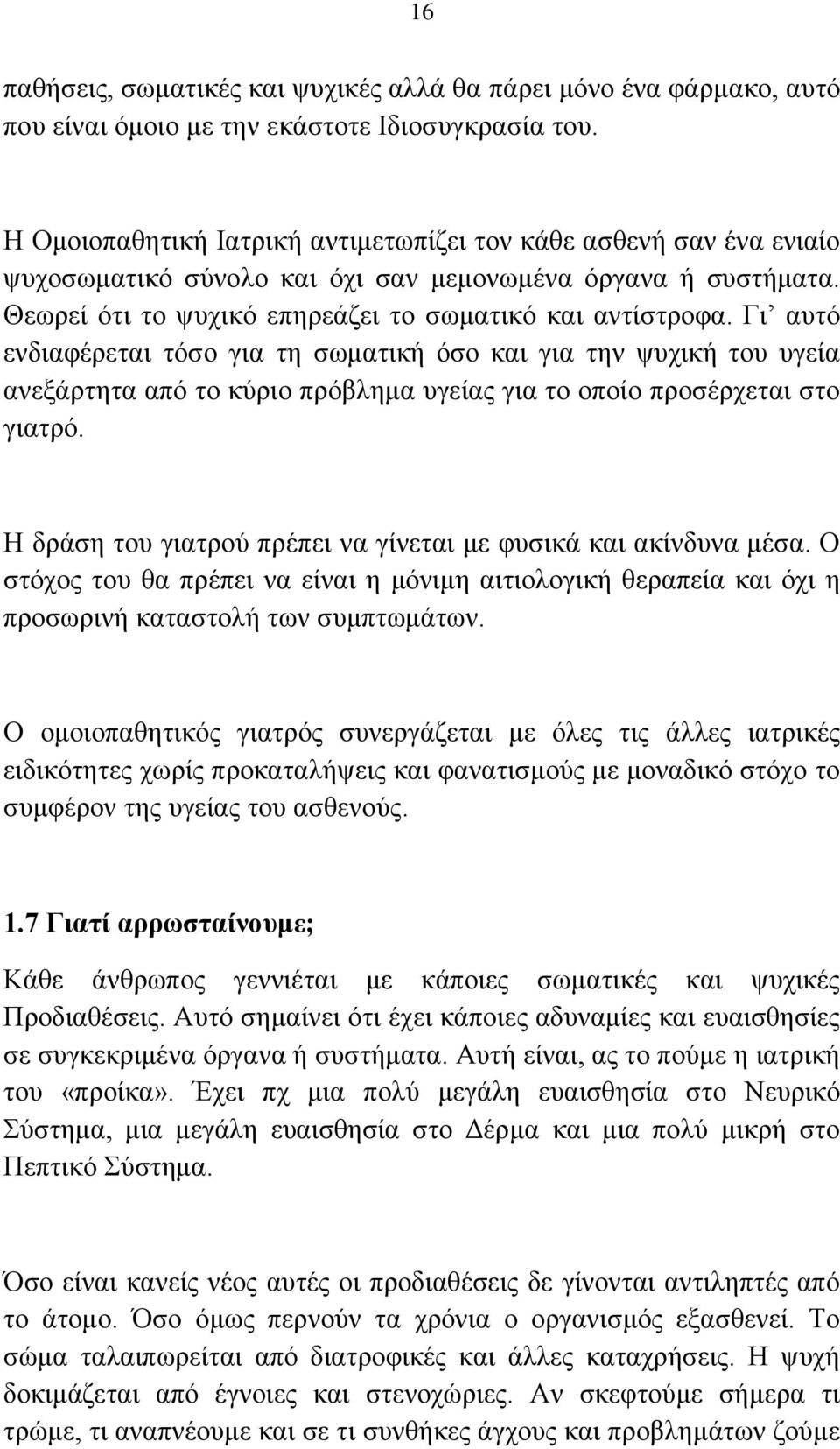 Γη απηφ ελδηαθέξεηαη ηφζν γηα ηε ζσκαηηθή φζν θαη γηα ηελ ςπρηθή ηνπ πγεία αλεμάξηεηα απφ ην θχξην πξφβιεκα πγείαο γηα ην νπνίν πξνζέξρεηαη ζην γηαηξφ.