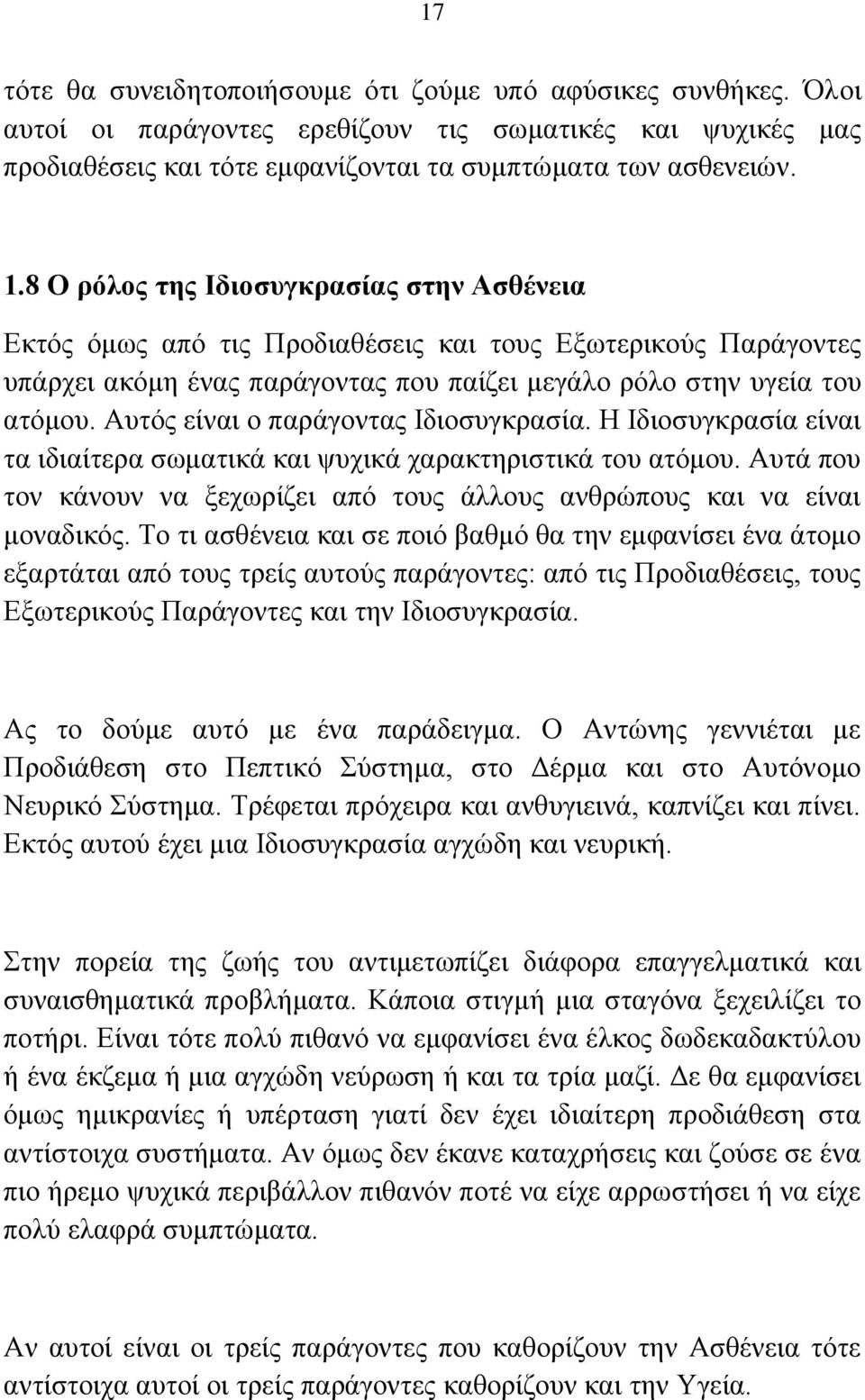 Απηφο είλαη ν παξάγνληαο Ηδηνζπγθξαζία. Ζ Ηδηνζπγθξαζία είλαη ηα ηδηαίηεξα ζσκαηηθά θαη ςπρηθά ραξαθηεξηζηηθά ηνπ αηφκνπ.