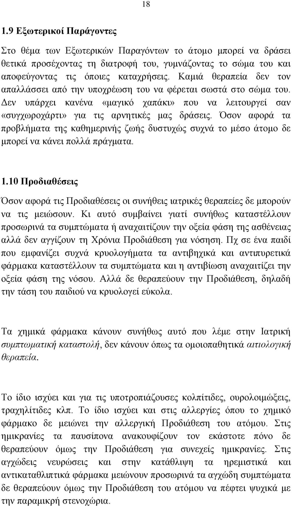 ζνλ αθνξά ηα πξνβιήκαηα ηεο θαζεκεξηλήο δσήο δπζηπρψο ζπρλά ην κέζν άηνκν δε κπνξεί λα θάλεη πνιιά πξάγκαηα. 1.