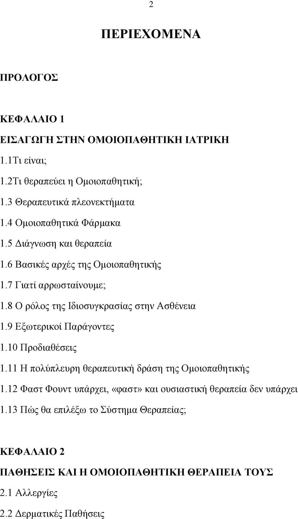 8 Ο ξφινο ηεο Ηδηνζπγθξαζίαο ζηελ Αζζέλεηα 1.9 Δμσηεξηθνί Παξάγνληεο 1.10 Πξνδηαζέζεηο 1.11 Ζ πνιχπιεπξε ζεξαπεπηηθή δξάζε ηεο Οκνηνπαζεηηθήο 1.