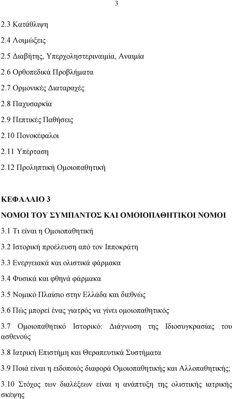 3 Δλεξγεηαθά θαη νιηζηηθά θάξκαθα 3.4 Φπζηθά θαη θζελά θάξκαθα 3.5 Ννκηθφ Πιαίζην ζηελ Διιάδα θαη δηεζλψο 3.6 Πψο κπνξεί έλαο γηαηξφο λα γίλεη νκνηνπαζεηηθφο 3.