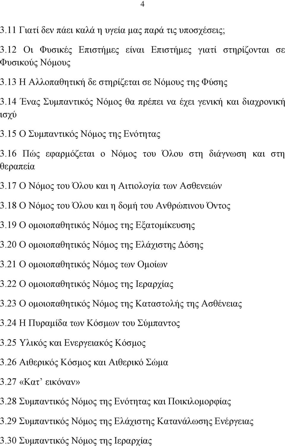 17 Ο Νφκνο ηνπ ινπ θαη ε Αηηηνινγία ησλ Αζζελεηψλ 3.18 Ο Νφκνο ηνπ ινπ θαη ε δνκή ηνπ Αλζξψπηλνπ ληνο 3.19 Ο νκνηνπαζεηηθφο Νφκνο ηεο Δμαηνκίθεπζεο 3.20 Ο νκνηνπαζεηηθφο Νφκνο ηεο Διάρηζηεο Γφζεο 3.