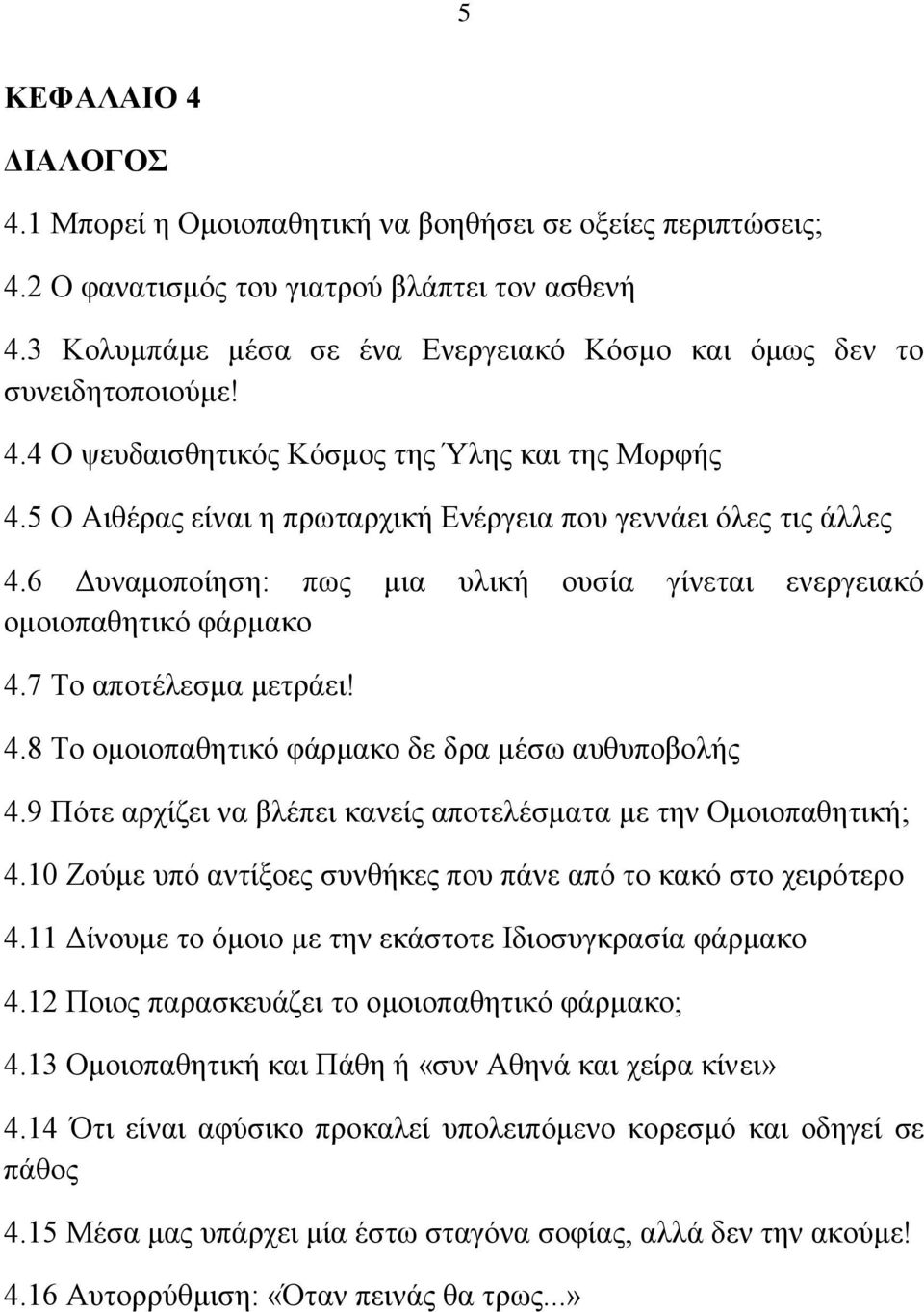 6 Γπλακνπνίεζε: πσο κηα πιηθή νπζία γίλεηαη ελεξγεηαθφ νκνηνπαζεηηθφ θάξκαθν 4.7 Σν απνηέιεζκα κεηξάεη! 4.8 Σν νκνηνπαζεηηθφ θάξκαθν δε δξα κέζσ απζππνβνιήο 4.