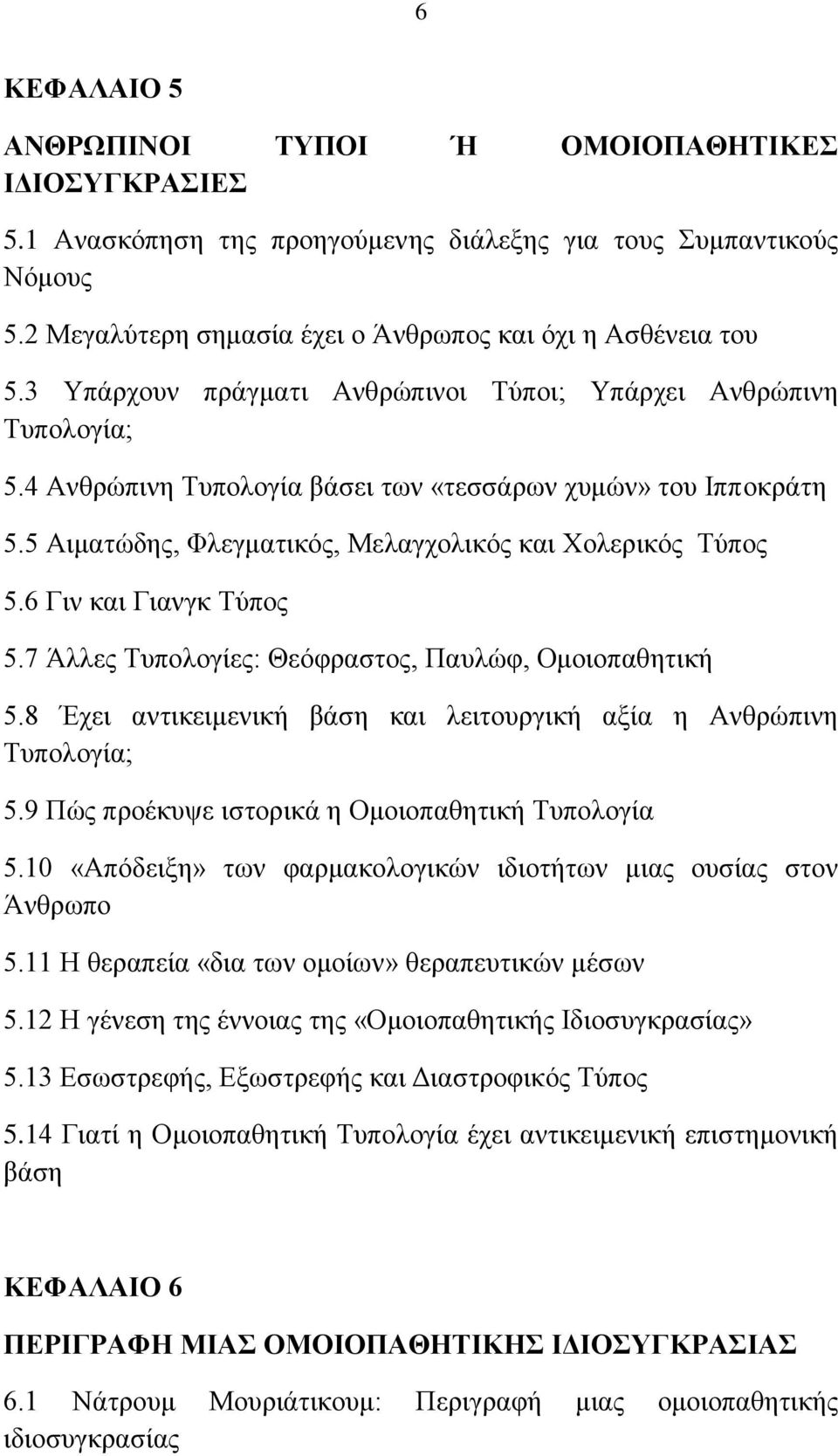 6 Γηλ θαη Γηαλγθ Σχπνο 5.7 Άιιεο Σππνινγίεο: Θεφθξαζηνο, Παπιψθ, Οκνηνπαζεηηθή 5.8 Έρεη αληηθεηκεληθή βάζε θαη ιεηηνπξγηθή αμία ε Αλζξψπηλε Σππνινγία; 5.