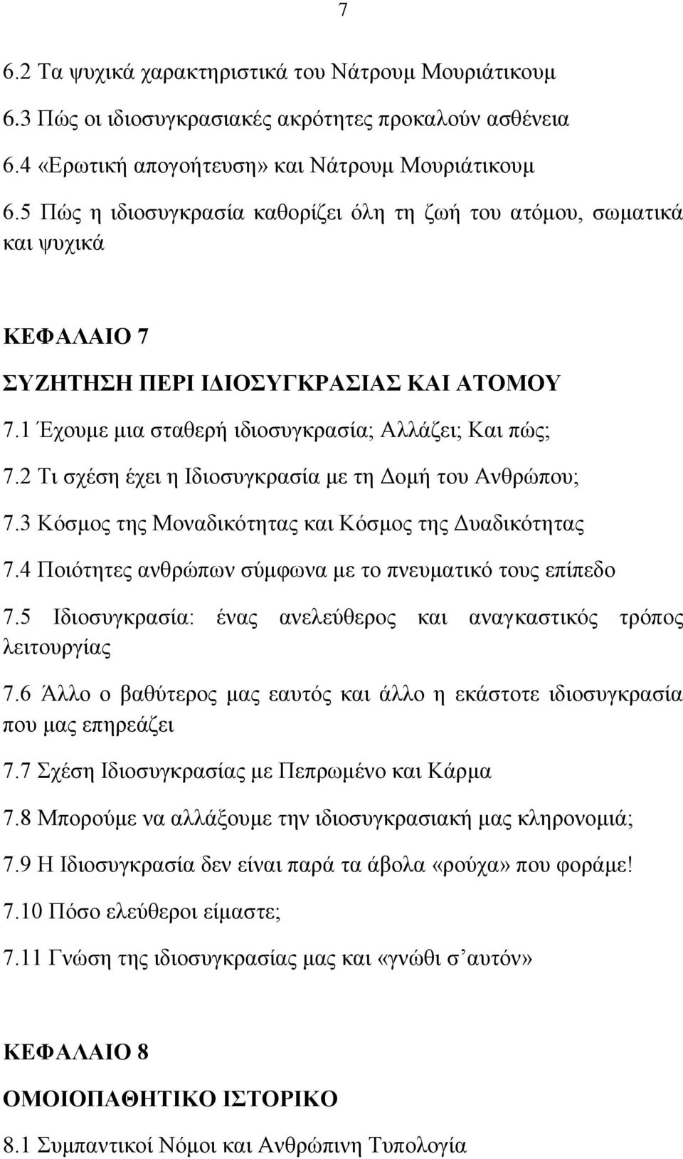 2 Ση ζρέζε έρεη ε Ηδηνζπγθξαζία κε ηε Γνκή ηνπ Αλζξψπνπ; 7.3 Κφζκνο ηεο Μνλαδηθφηεηαο θαη Κφζκνο ηεο Γπαδηθφηεηαο 7.4 Πνηφηεηεο αλζξψπσλ ζχκθσλα κε ην πλεπκαηηθφ ηνπο επίπεδν 7.