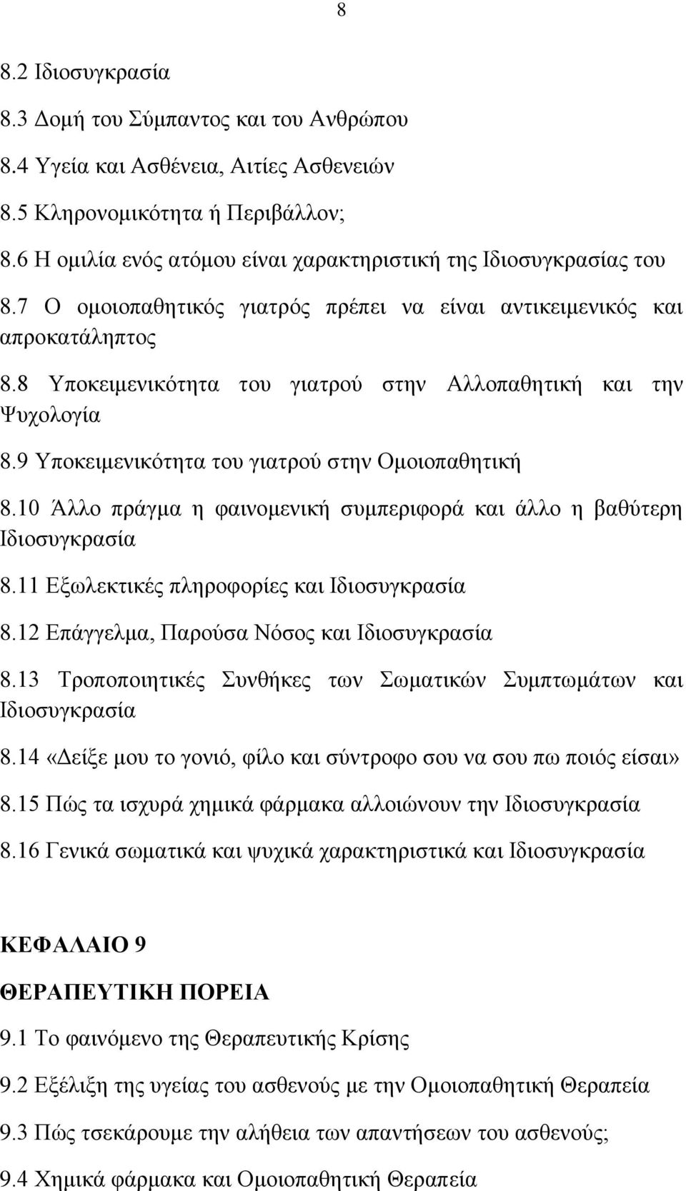 8 Τπνθεηκεληθφηεηα ηνπ γηαηξνχ ζηελ Αιινπαζεηηθή θαη ηελ Φπρνινγία 8.9 Τπνθεηκεληθφηεηα ηνπ γηαηξνχ ζηελ Οκνηνπαζεηηθή 8.10 Άιιν πξάγκα ε θαηλνκεληθή ζπκπεξηθνξά θαη άιιν ε βαζχηεξε Ηδηνζπγθξαζία 8.