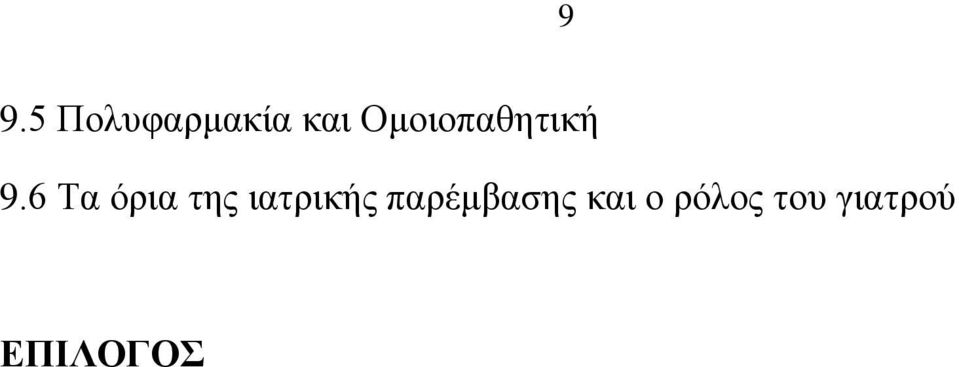 6 Σα φξηα ηεο ηαηξηθήο