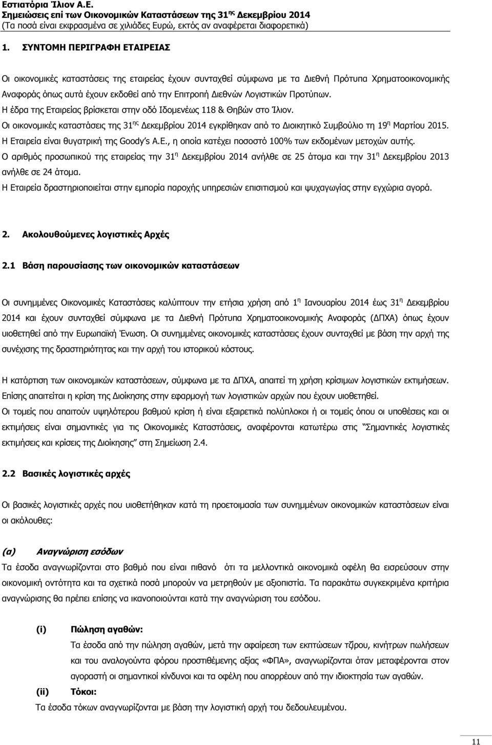 Οι οικονοµικές καταστάσεις της 31 ης εκεµβρίου 2014 εγκρίθηκαν από το ιοικητικό Συµβούλιο τη 19 η Μαρτίου 2015. Η Εταιρεία είναι θυγατρική της Goody s A.E.